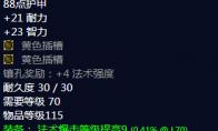 魔兽世界 雕丝腰带属性