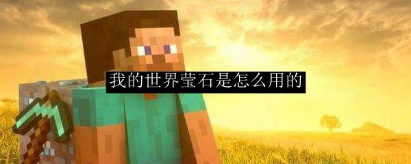 我的世界莹石是怎么用的
