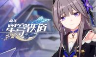 崩坏星穹铁道燃料的使用规划