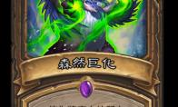 炉石传说 巨龙降临森然巨化介绍