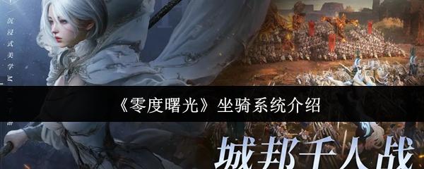 零度曙光 坐骑系统介绍