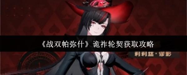 战双帕弥什 诡祚轮契获取攻略