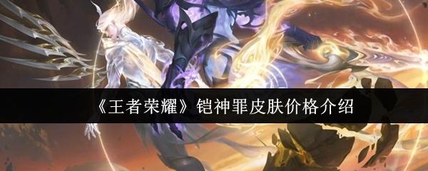王者荣耀 铠神罪皮肤价格介绍