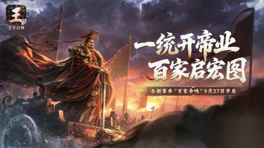 王于兴师 新赛季 百家争鸣 9月27日开启