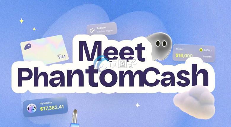 加密货币钱包Phantom宣布：推出Phantom Cash与原生稳定币！下一步是U卡