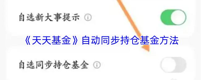 天天基金 自动同步持仓基金方法