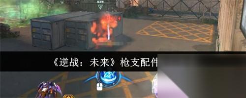 逆战未来枪支配件怎么选 逆战未来枪支配件选择推荐