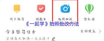 一起学拍照批改在哪里