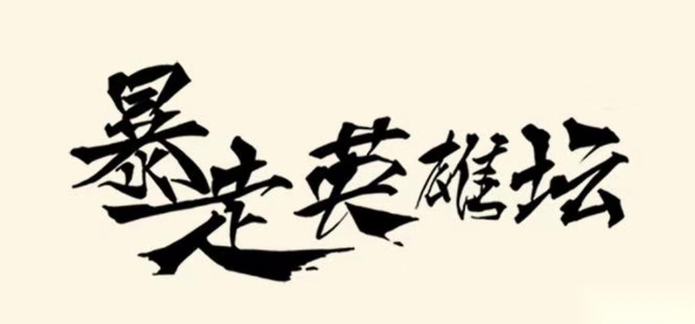暴走英雄坛游戏软件V1.0现版本强势武学搭配 已过气
