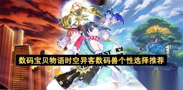 数码宝贝物语时空异客数码兽个性选择推荐