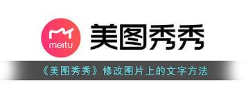 美图秀秀怎么修改文字