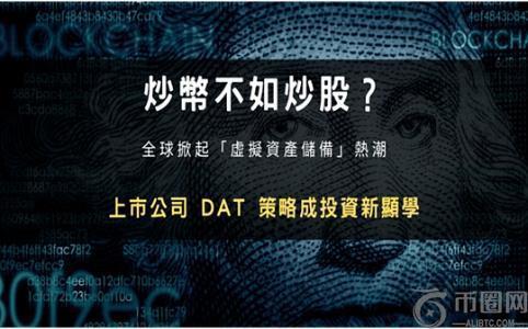 上市公司掀起数字资产储备热潮 DAT策略或成投资新趋势