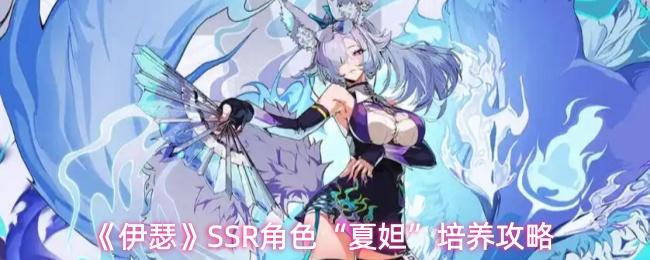 伊瑟 SSR角色“夏妲”培养攻略