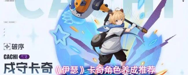 伊瑟 卡奇角色养成推荐