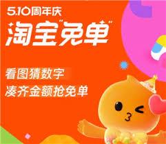 2025淘宝510周年庆怎么免单