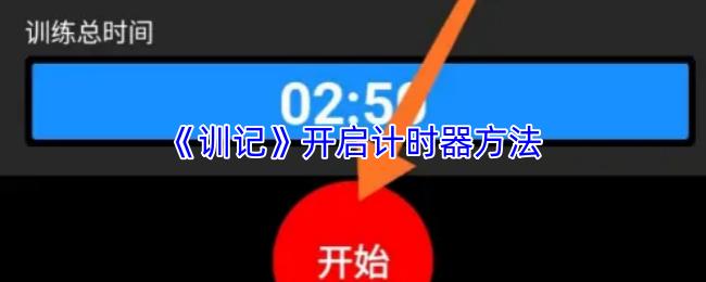 训记 开启计时器方法