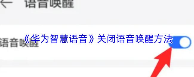 华为智慧语音 关闭语音唤醒方法