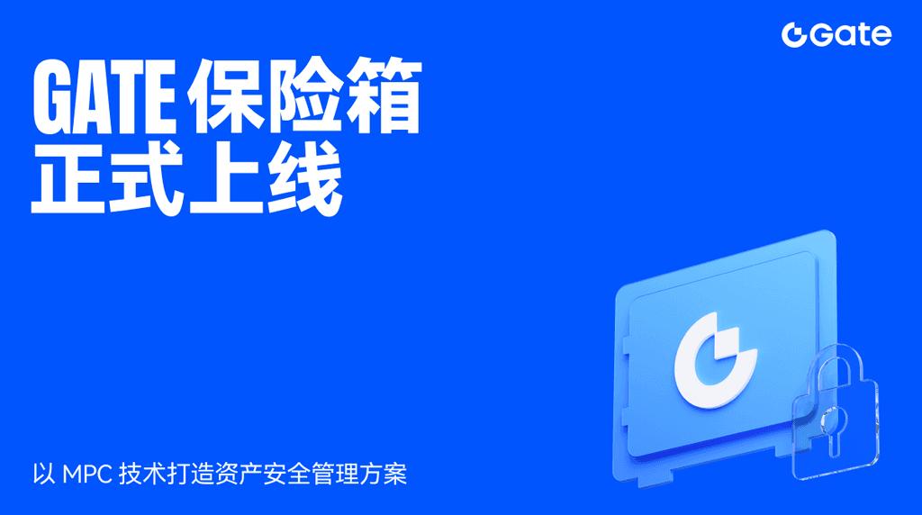 Gate 推出基于 MPC 技术的多链钱包“Gate 保险箱”，为用户打造新一代安全资产管理方案
