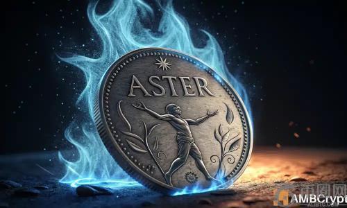 Aster获1.4亿美元资金流入后走势分析：20%涨幅能否延续