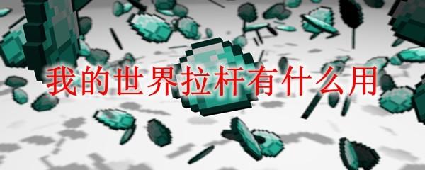 我的世界拉杆有什么用2025