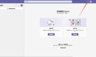 Microsoft Teams怎么禁用GPU加速