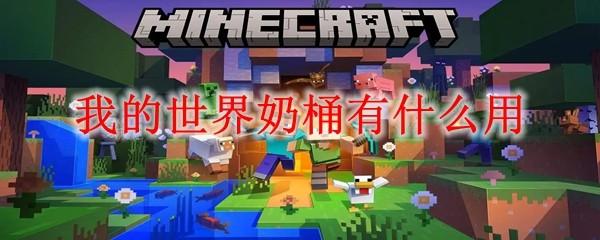 我的世界奶桶有什么用2025