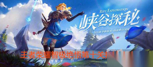 王者荣耀智极绝悟第十关怎么过