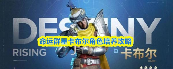 命运群星卡布尔角色培养攻略