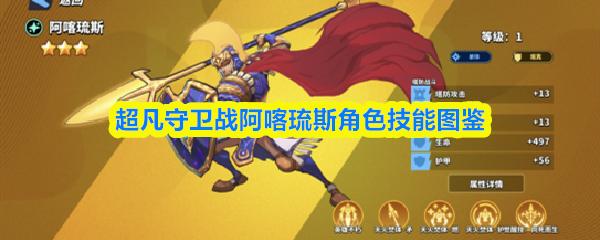 超凡守卫战阿喀琉斯角色技能图鉴