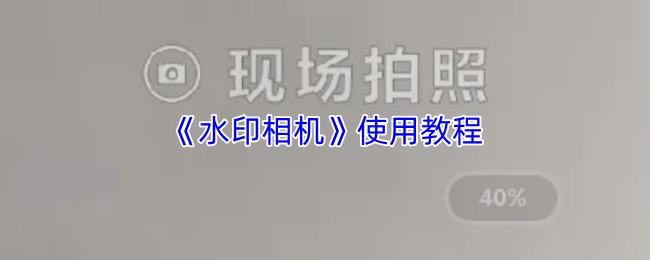 水印相机 使用教程