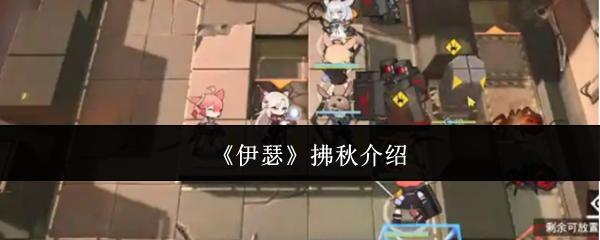 伊瑟 拂秋介绍
