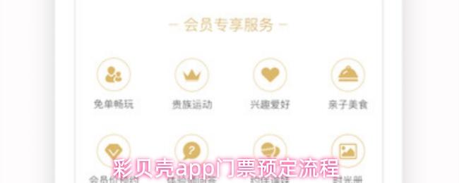 彩贝壳app门票预定流程
