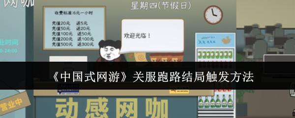 中国式网游 关服跑路结局触发方法