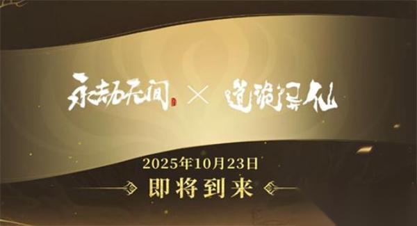 永劫无间手游 × 道诡异仙 联动活动将于10月23日正式开启