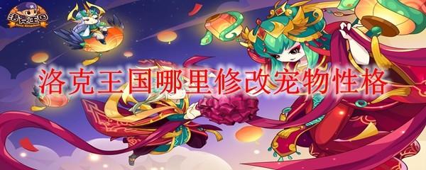 洛克王国哪里修改宠物性格