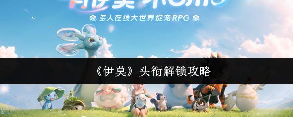 伊莫 头衔解锁攻略