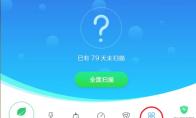 金山毒霸如何进行隐私清理