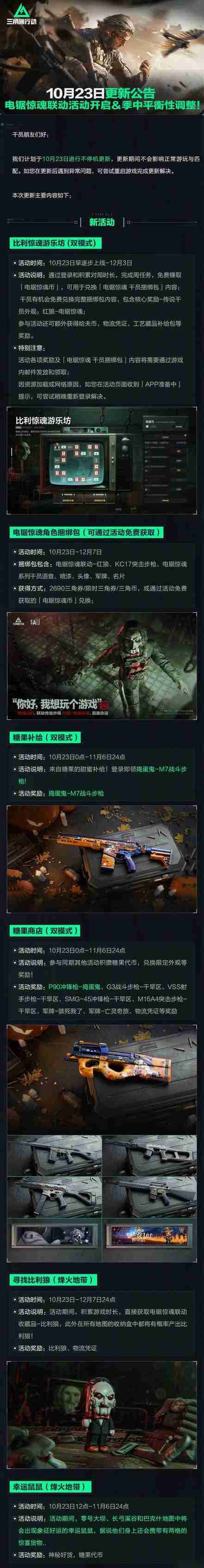 三角洲行动 10.23更新公告丨电锯惊魂联动活动开启