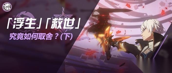 崩坏3乐土杂谈 “浮生还是救世 选吧” 下