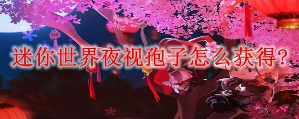 迷你世界夜视孢子怎么获得