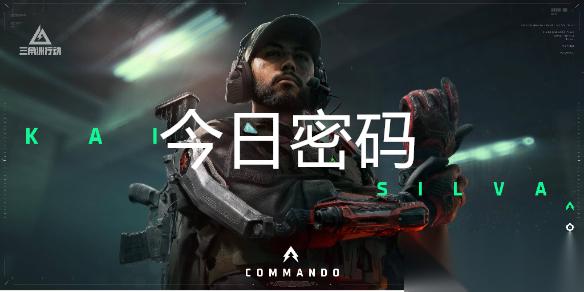 三角洲行动10月25日每日密码是多少