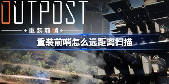 重装前哨远距离扫描怎么用 远距离扫描使用方法