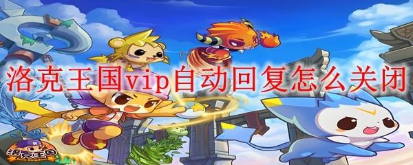 洛克王国vip自动回复怎么关闭