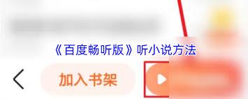 如何使用百度畅听版听书