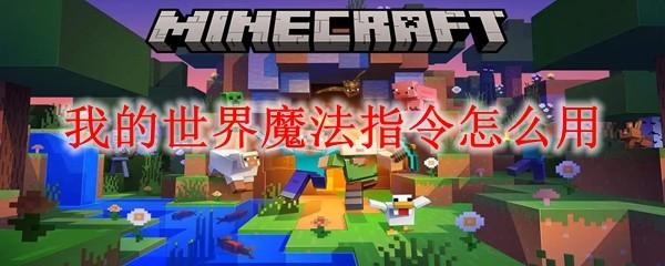 我的世界魔法指令怎么用