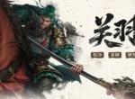 三国百将牌关羽技能属性介绍说明
