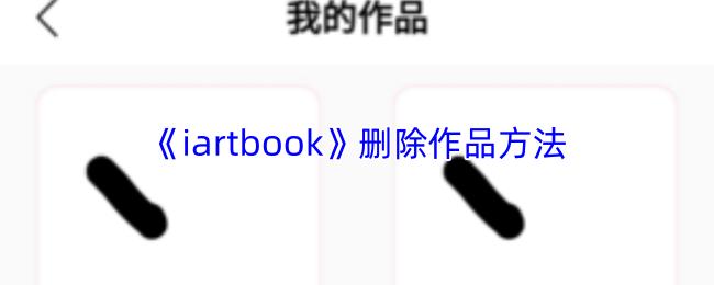 iartbook 删除作品方法