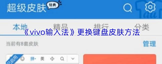 vivo输入法 更换键盘皮肤方法