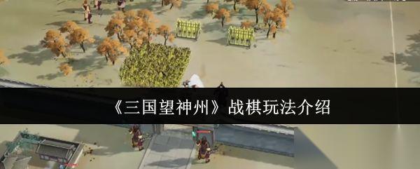 三国望神州 战棋玩法介绍