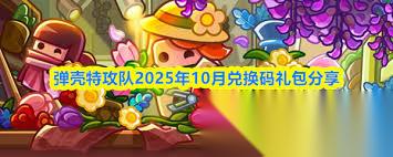 弹壳特攻队2025年11月的兑换码是什么